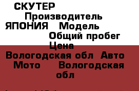 СКУТЕР Silver Wing 400 › Производитель ­ ЯПОНИЯ › Модель ­ Silver Wing 400 › Общий пробег ­ 10 000 › Цена ­ 150 000 - Вологодская обл. Авто » Мото   . Вологодская обл.